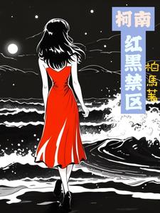 柯南红黑对决是哪一集