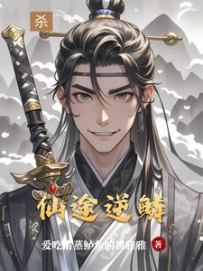 仙途六殊