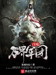 召唤万岁改编长篇