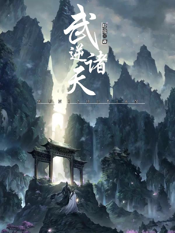 武逆第二季24