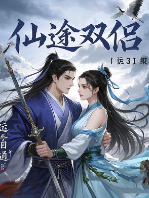 仙途凡路小说免费全文阅读