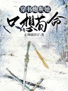 穿书恶毒女配和原男主在一起