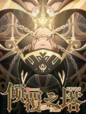 倾覆剧情介绍