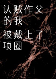 认贼作父的贼什么意思