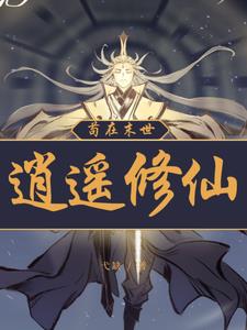 穿越凡人修仙的小说